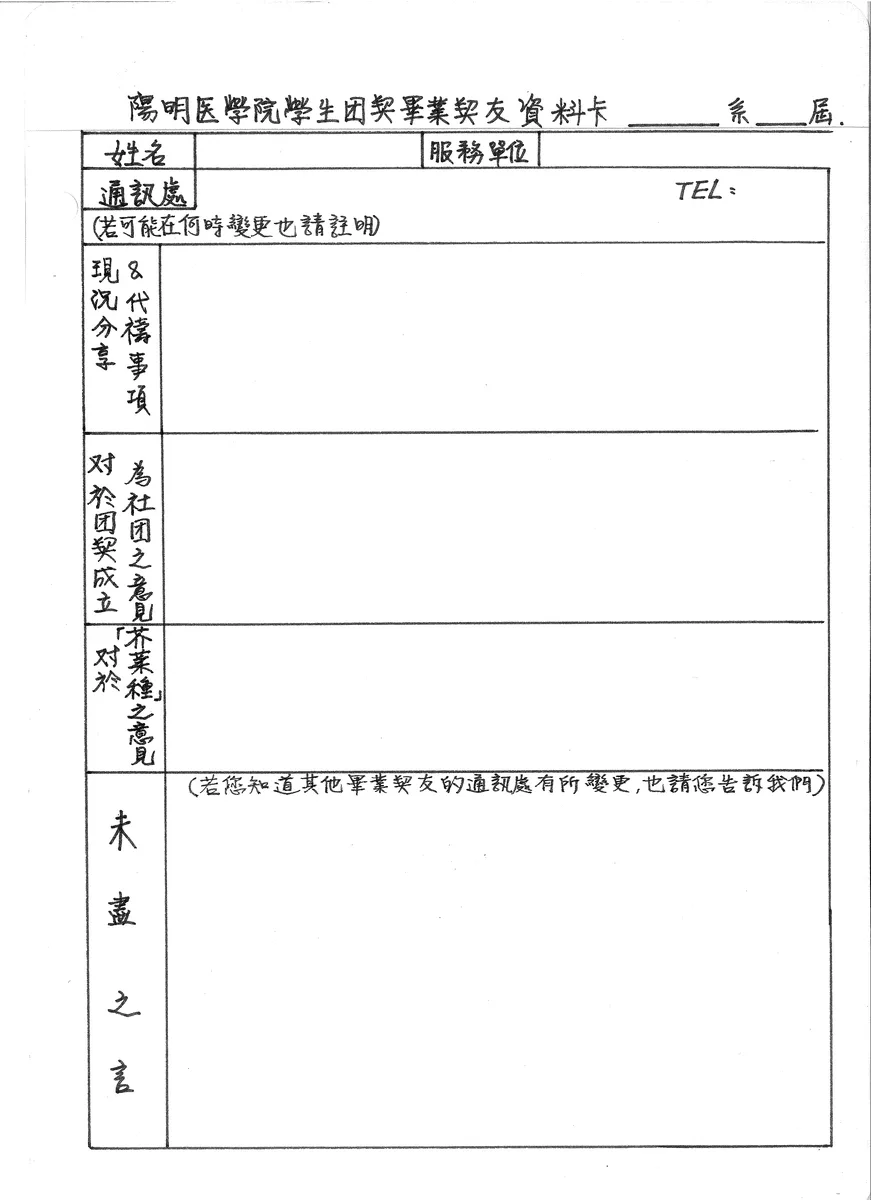 陽明醫學院學生團契畢業契友資料卡